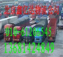 【北京跑遼寧阜新返程車;回程配貨車;返空車61206545】價格,廠家,圖片,國內陸運,北京鑫億達物流-中國行業信息網