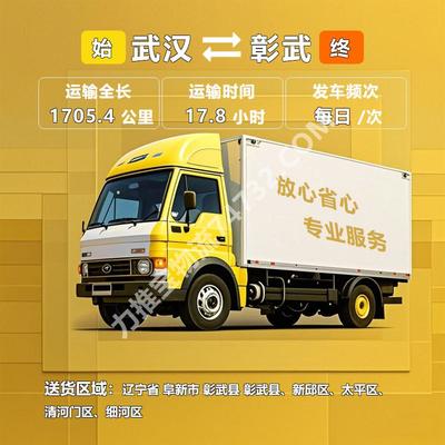 湖北省武漢市至遼寧省阜新市彰武縣物流公司運輸_【金鑫億達】農產品運輸