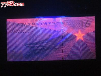 全新直板中國人民解放軍海軍2012遼寧艦16測試鈔-測試鈔--se25137095-零售-鑫億達幣閣
