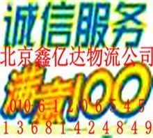 北京到遼寧海州搬家公司行李托運/返程車61206545價格,北京到遼寧海州搬家公司行李托運/返程車61206545廠家,北京鑫億達物流_中國行業信息網