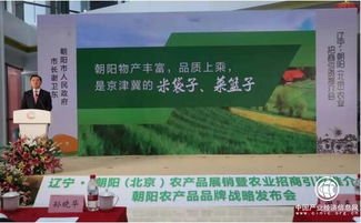 遼寧 朝陽 北京 農產品展銷暨農業招商引資推介會在京召開
